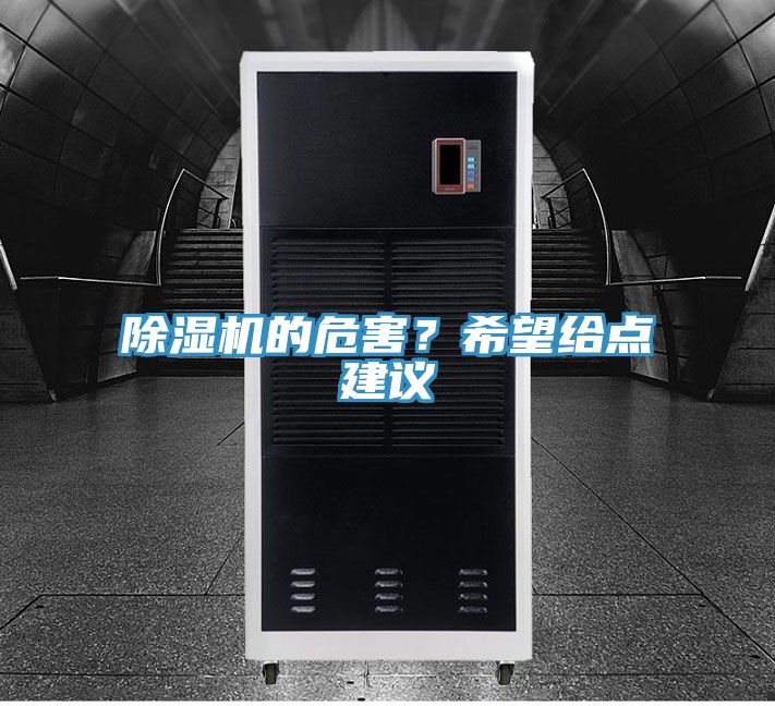 除濕機(jī)的危害？希望給點建議