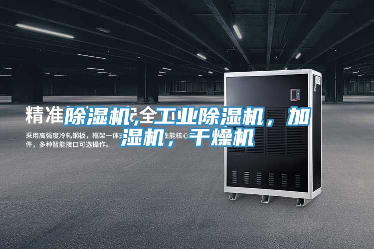 除濕機(jī)，工業(yè)除濕機(jī)，加濕機(jī)，干燥機(jī)