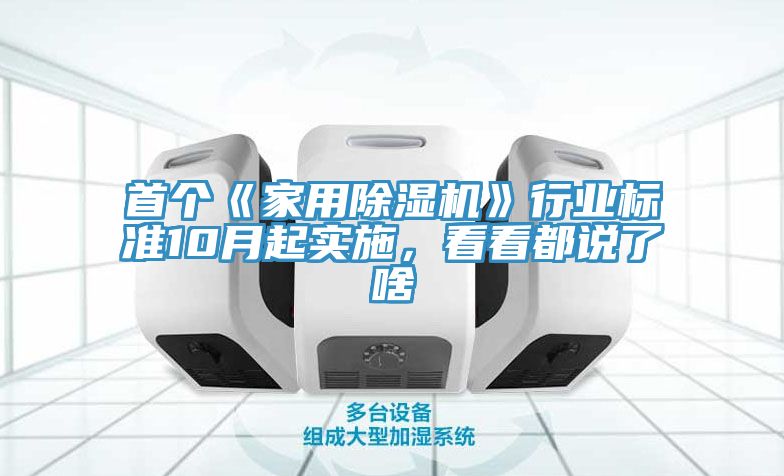 首個《家用除濕機》行業(yè)標準10月起實施，看看都說了啥
