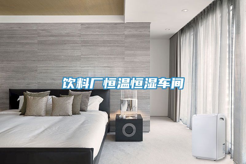 飲料廠(chǎng)恒溫恒濕車(chē)間