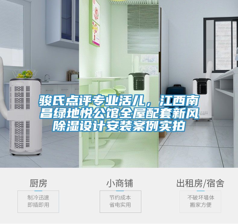 駿氏點評專業(yè)活兒，江西南昌綠地悅公館全屋配套新風除濕設計安裝案例實拍