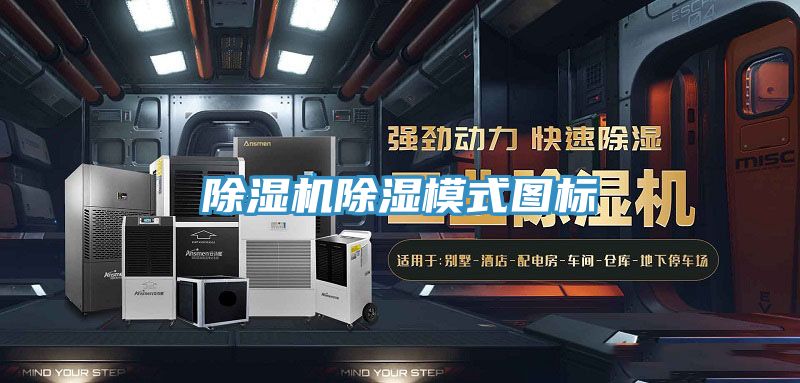 除濕機除濕模式圖標(biāo)