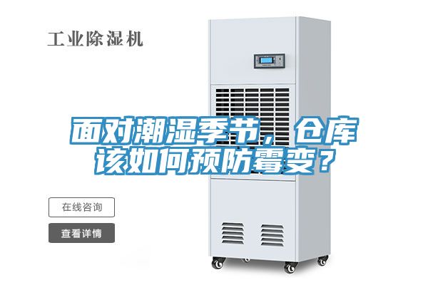 面對(duì)潮濕季節(jié)，倉(cāng)庫(kù)該如何預(yù)防霉變？