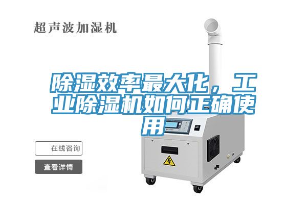 除濕效率最大化，工業(yè)除濕機(jī)如何正確使用