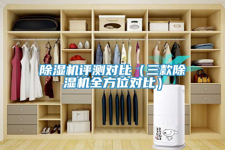 除濕機(jī)評(píng)測對比（三款除濕機(jī)全方位對比）