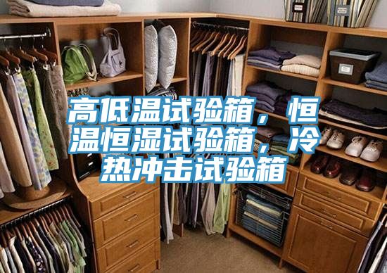 高低溫試驗(yàn)箱，恒溫恒濕試驗(yàn)箱，冷熱沖擊試驗(yàn)箱