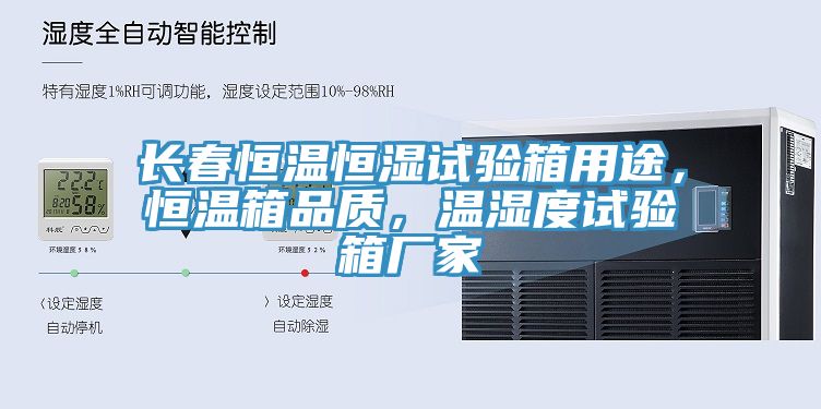 長春恒溫恒濕試驗(yàn)箱用途，恒溫箱品質(zhì)，溫濕度試驗(yàn)箱廠家