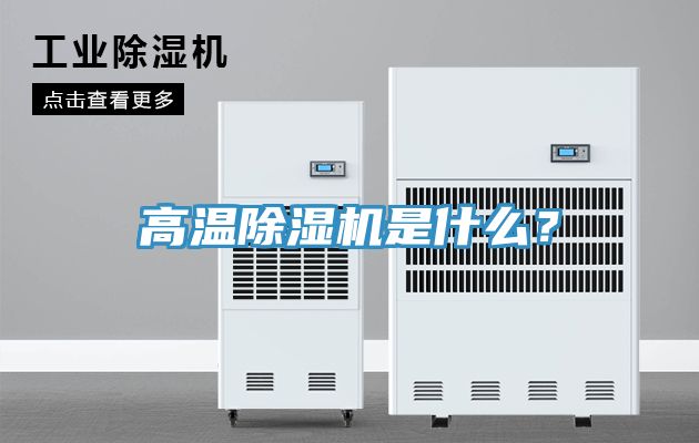 高溫除濕機(jī)是什么？