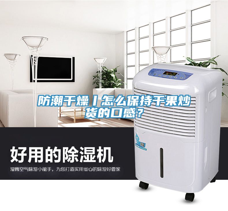 防潮干燥丨怎么保持干果炒貨的口感？