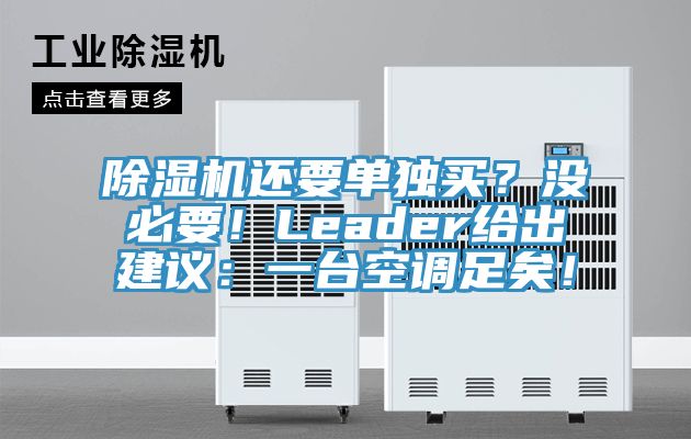 除濕機(jī)還要單獨(dú)買？沒必要！Leader給出建議：一臺空調(diào)足矣！