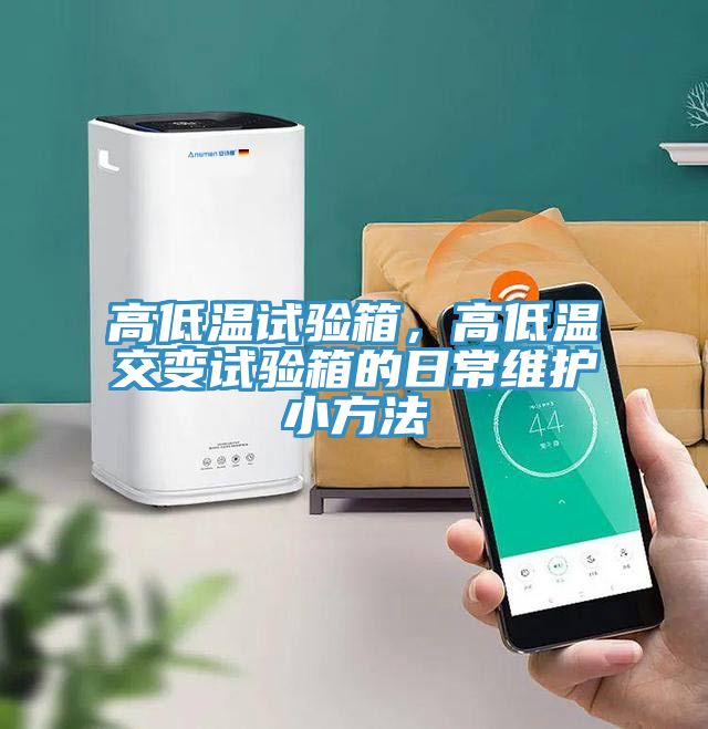 高低溫試驗箱，高低溫交變試驗箱的日常維護小方法