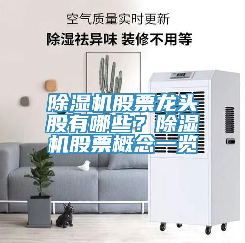 除濕機股票龍頭股有哪些？除濕機股票概念一覽