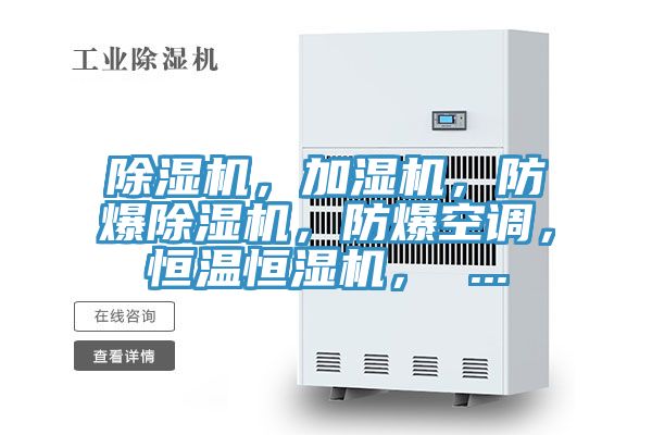 除濕機(jī)，加濕機(jī)，防爆除濕機(jī)，防爆空調(diào)，恒溫恒濕機(jī)， ...