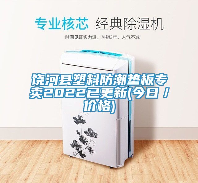 饒河縣塑料防潮墊板專(zhuān)賣(mài)2022已更新(今日／價(jià)格)