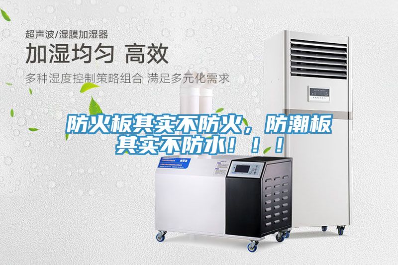 防火板其實不防火，防潮板其實不防水！??！