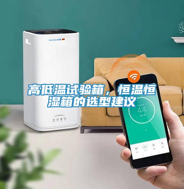 高低溫試驗(yàn)箱，恒溫恒濕箱的選型建議