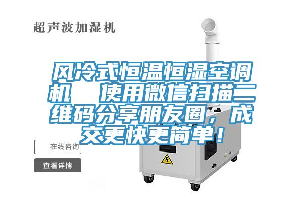 風(fēng)冷式恒溫恒濕空調(diào)機(jī)  使用微信掃描二維碼分享朋友圈，成交更快更簡(jiǎn)單！