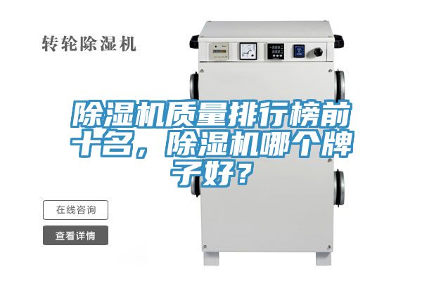 除濕機(jī)質(zhì)量排行榜前十名，除濕機(jī)哪個(gè)牌子好？