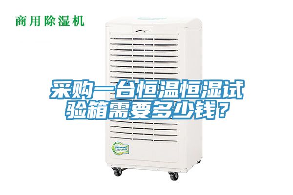 采購(gòu)一臺(tái)恒溫恒濕試驗(yàn)箱需要多少錢？