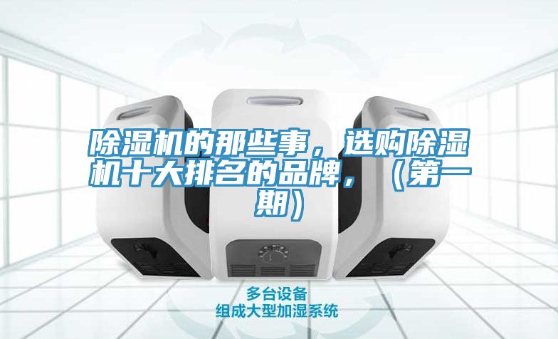 除濕機的那些事，選購除濕機十大排名的品牌，（第一期）