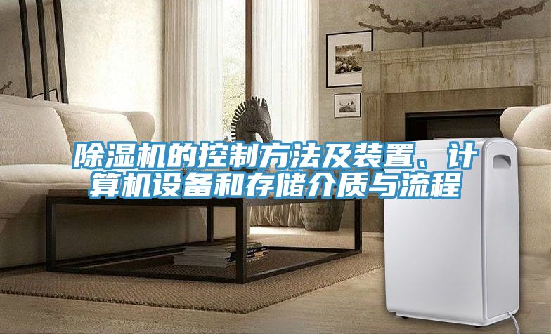 除濕機(jī)的控制方法及裝置、計(jì)算機(jī)設(shè)備和存儲(chǔ)介質(zhì)與流程