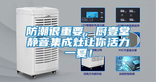 防潮很重要，廚壹堂靜音集成灶讓你活力一夏！