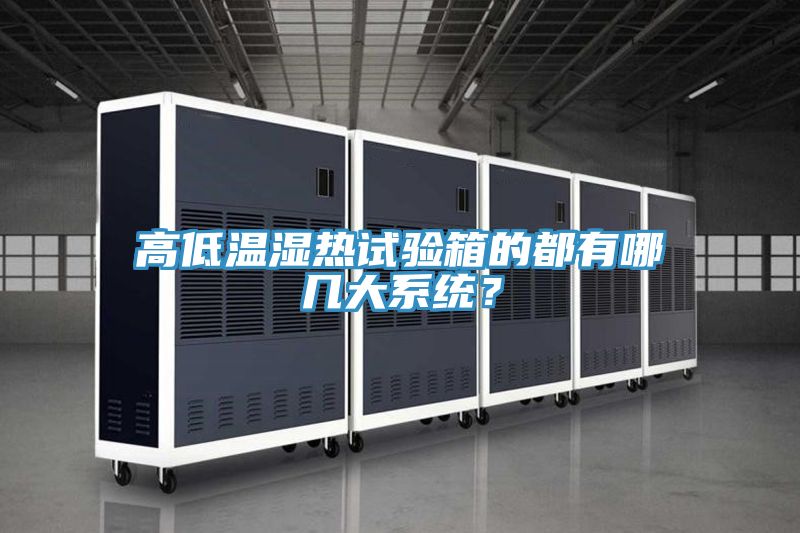 高低溫濕熱試驗箱的都有哪幾大系統(tǒng)？