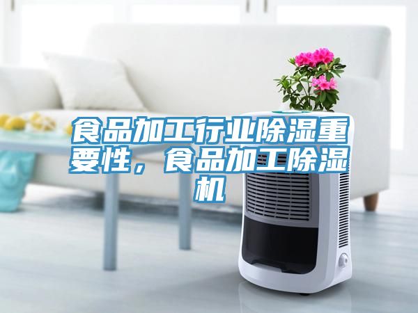 食品加工行業(yè)除濕重要性，食品加工除濕機
