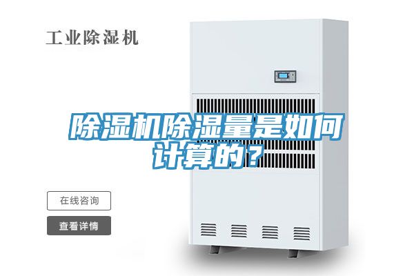 除濕機(jī)除濕量是如何計算的？
