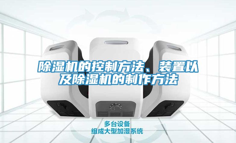 除濕機(jī)的控制方法、裝置以及除濕機(jī)的制作方法