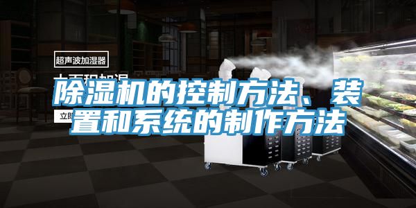除濕機(jī)的控制方法、裝置和系統(tǒng)的制作方法