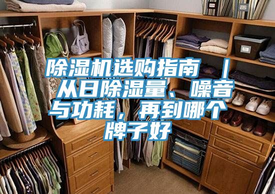 除濕機選購指南 ｜ 從日除濕量、噪音與功耗，再到哪個牌子好