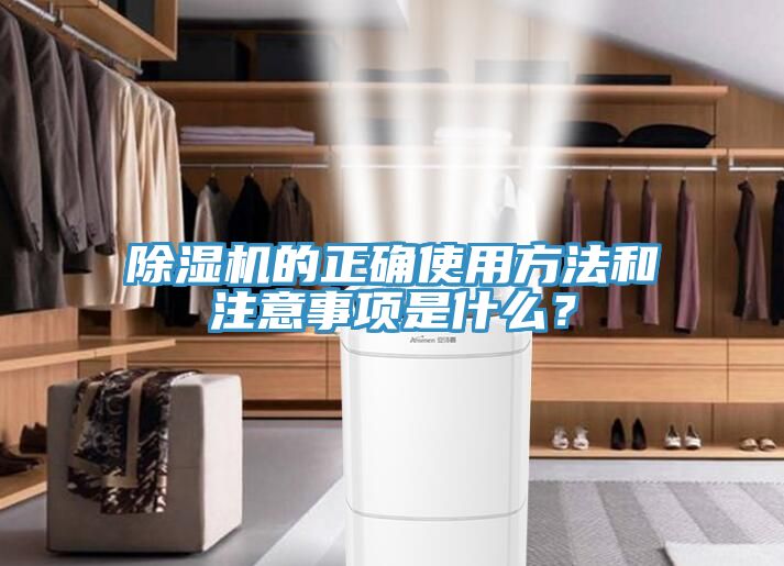 除濕機(jī)的正確使用方法和注意事項(xiàng)是什么？