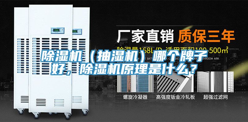 除濕機(jī)（抽濕機(jī)）哪個牌子好，除濕機(jī)原理是什么？