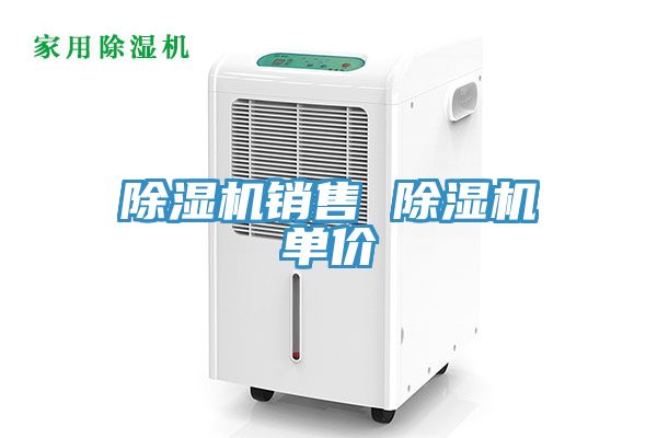 除濕機(jī)銷(xiāo)售 除濕機(jī)單價(jià)