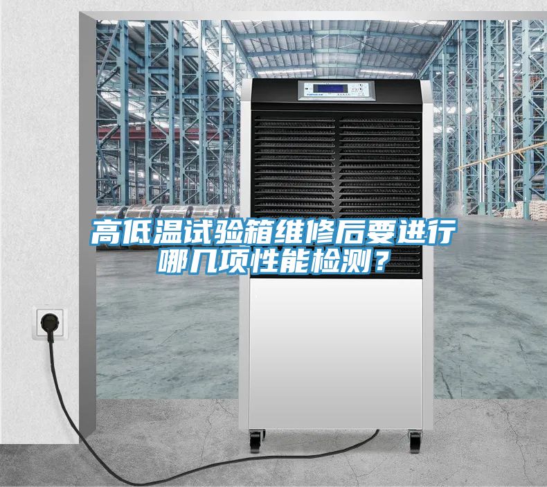 高低溫試驗箱維修后要進行哪幾項性能檢測？