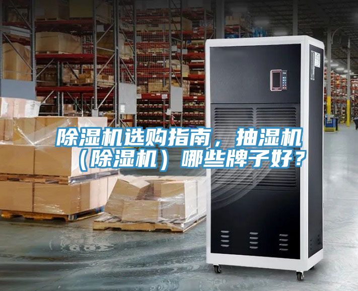 除濕機選購指南，抽濕機（除濕機）哪些牌子好？