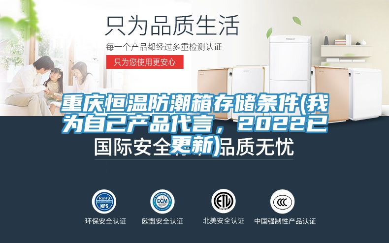 重慶恒溫防潮箱存儲條件(我為自己產(chǎn)品代言，2022已更新)