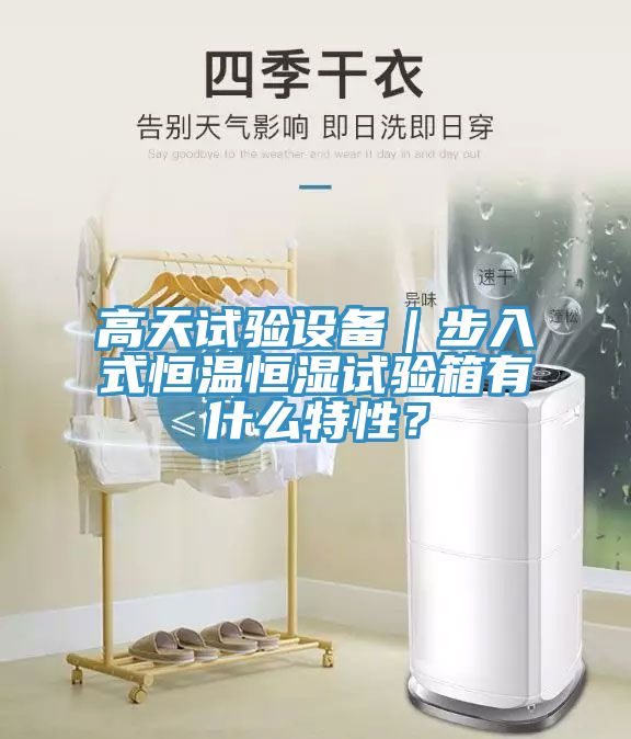 高天試驗設(shè)備｜步入式恒溫恒濕試驗箱有什么特性？