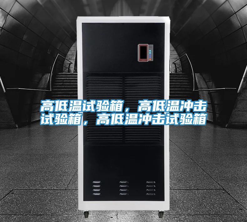 高低溫試驗箱，高低溫沖擊試驗箱，高低溫沖擊試驗箱