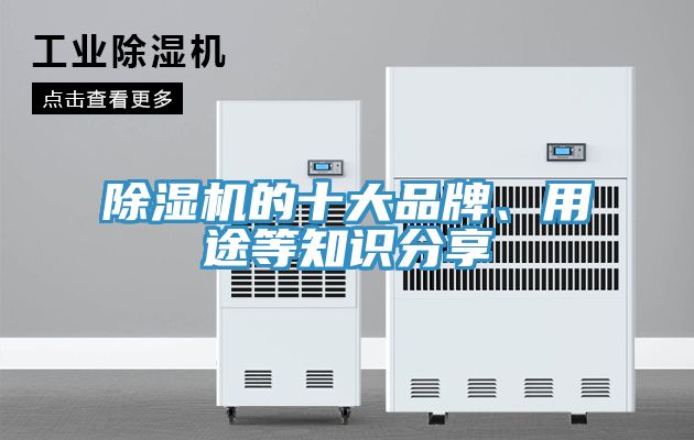 除濕機(jī)的十大品牌、用途等知識分享