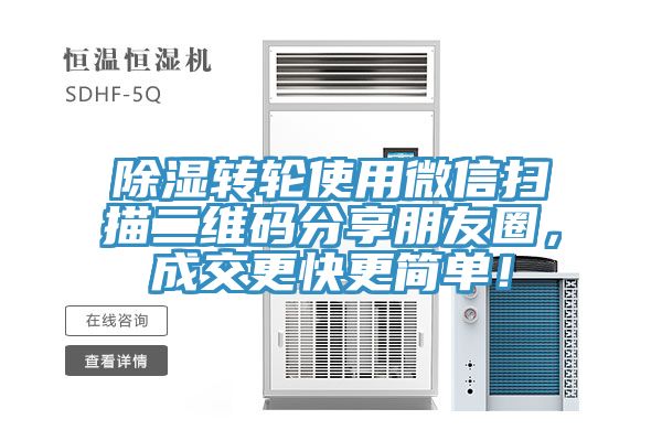 除濕轉(zhuǎn)輪使用微信掃描二維碼分享朋友圈，成交更快更簡單！