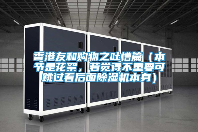 香港友和購物之吐槽篇（本節(jié)是花絮，若覺得不重要可跳過看后面除濕機本身）