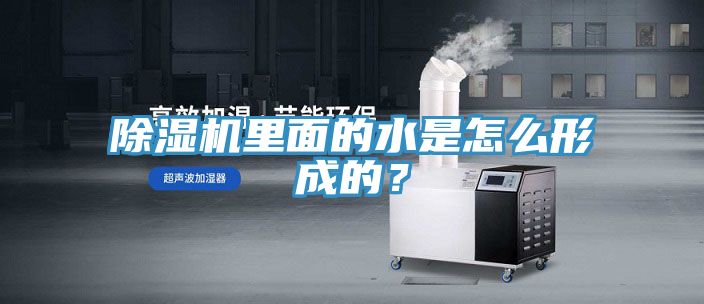 除濕機(jī)里面的水是怎么形成的？