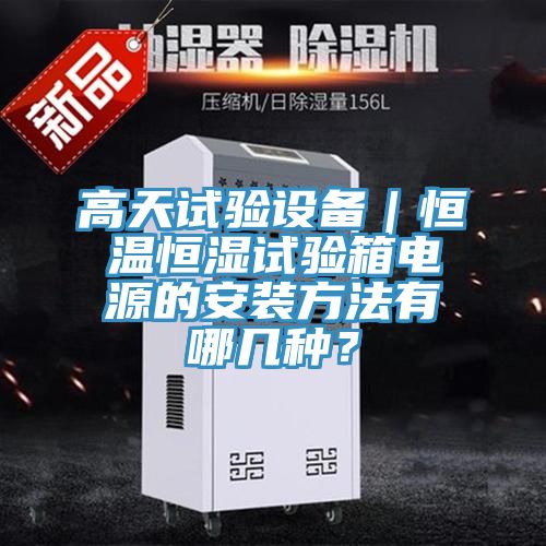 高天試驗設(shè)備｜恒溫恒濕試驗箱電源的安裝方法有哪幾種？