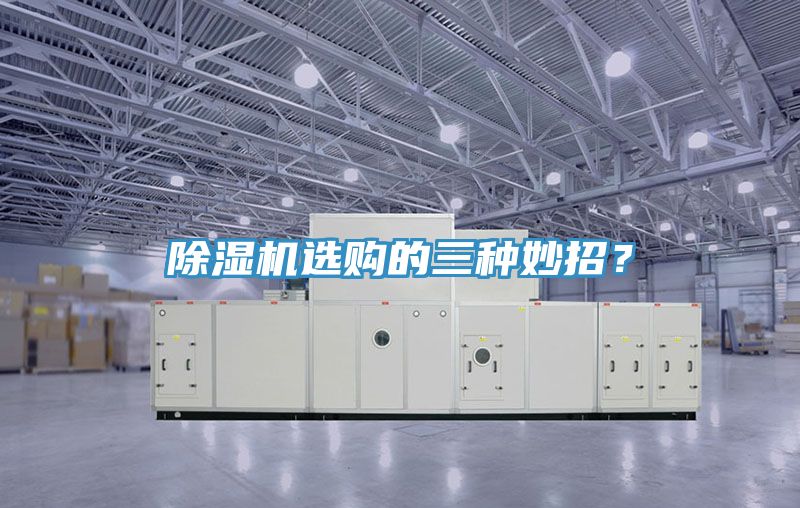 除濕機選購的三種妙招？
