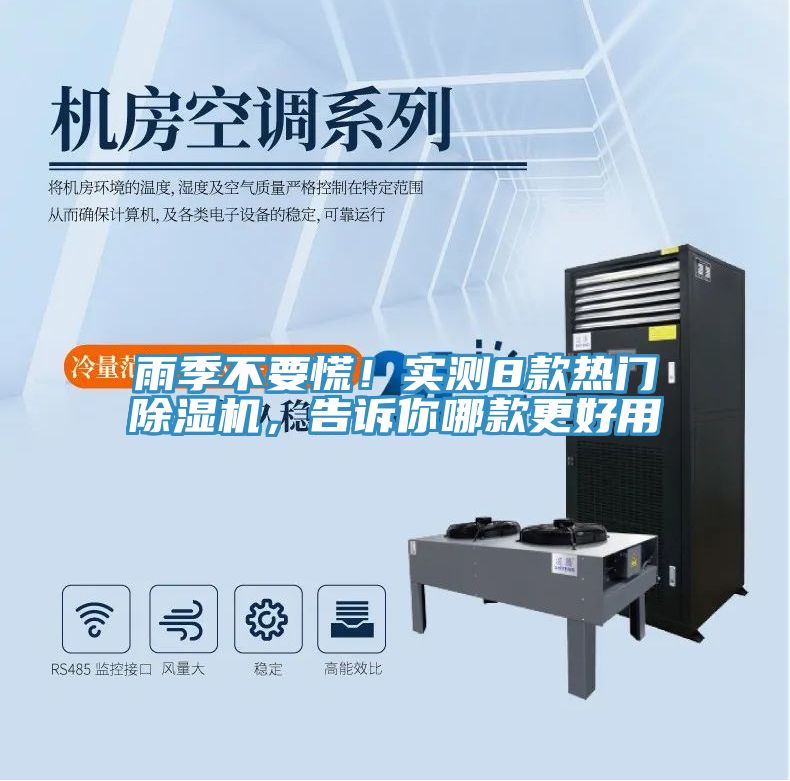 雨季不要慌！實(shí)測8款熱門除濕機(jī)，告訴你哪款更好用