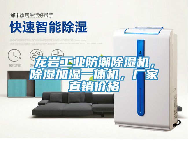 龍巖工業(yè)防潮除濕機(jī)，除濕加濕一體機(jī)，廠家直銷價(jià)格