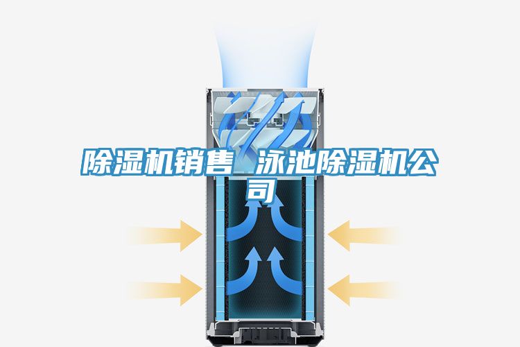 除濕機(jī)銷(xiāo)售 泳池除濕機(jī)公司