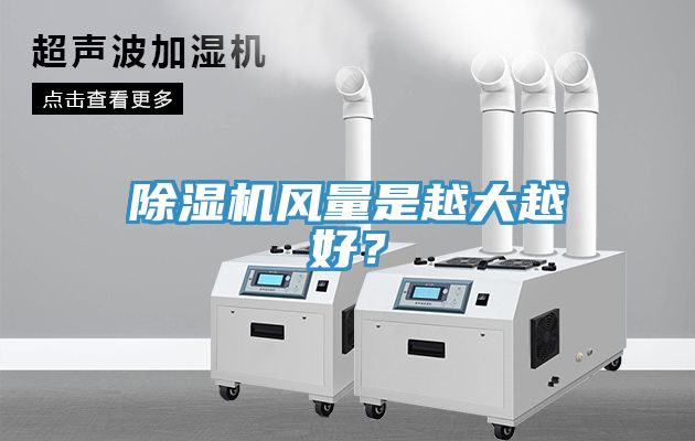 除濕機風量是越大越好？